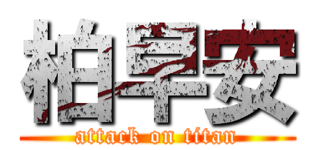 柏早安 (attack on titan)