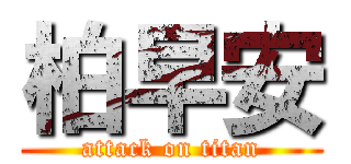 柏早安 (attack on titan)