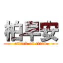 柏早安 (attack on titan)