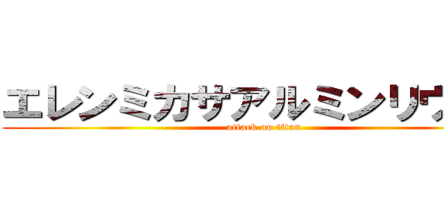 エレンミカサアルミンリヴァイ (attack on titan)