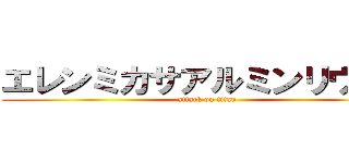 エレンミカサアルミンリヴァイ (attack on titan)