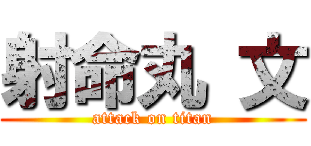 射命丸 文 (attack on titan)