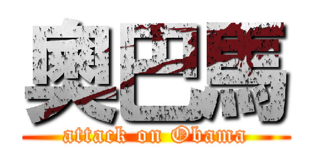 奧巴馬 (attack on Obama)