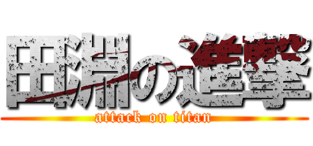 田淵の進撃 (attack on titan)
