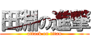 田淵の進撃 (attack on titan)