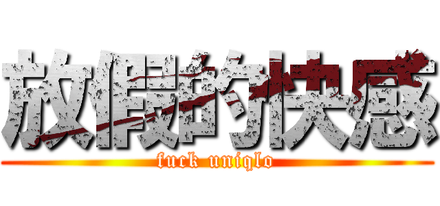 放假的快感 (fuck uniqlo)