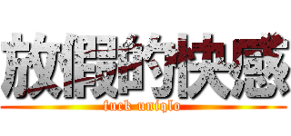 放假的快感 (fuck uniqlo)
