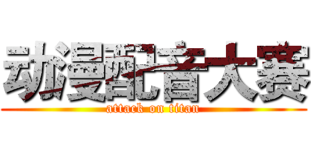 动漫配音大赛 (attack on titan)