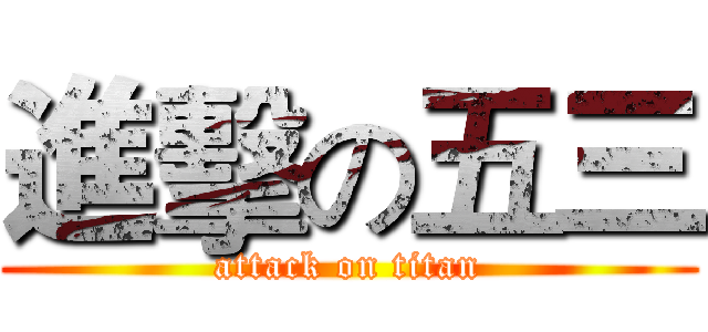 進擊の五三 (attack on titan)