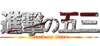 進擊の五三 (attack on titan)