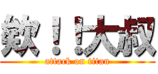 欸！！大叔 (attack on titan)