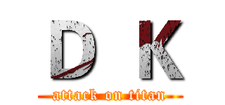 Ｄ  Ｋ (attack on titan)