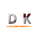 Ｄ  Ｋ (attack on titan)