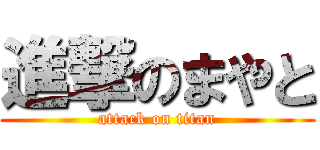 進撃のまやと (attack on titan)