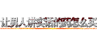 让男人讲实话的药怎么买 (让男人讲实话的药怎么买【电-话151x68344x817-Q1065427042元-吉-药-业】我们做的是长期生意,靠的是老客户长期支持 让男人讲实话的药怎么买在发表了一篇http://sngk.net/XjSwZQ

参考消息网我们做的是长期生意,靠的是老客户长期支持也许我们早该意识到，就连鲍勃·霍斯金斯（金球奖戏剧类电影男主角 
)