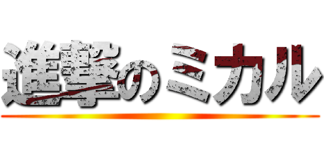 進撃のミカル ()