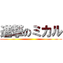 進撃のミカル ()