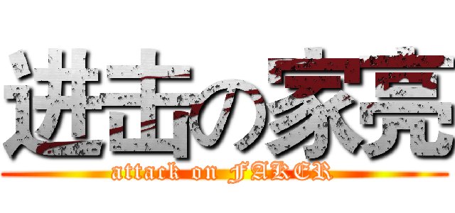 进击の家亮 (attack on FAKER)