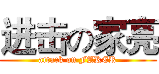 进击の家亮 (attack on FAKER)