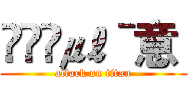 ♑๓₯㎕ˉ意  (attack on titan)