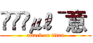 ♑๓₯㎕ˉ意  (attack on titan)