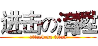 进击の淯陞 (attack on titan)