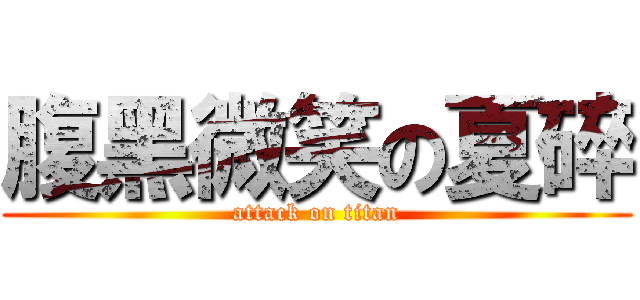 腹黑微笑の夏碎 (attack on titan)