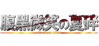 腹黑微笑の夏碎 (attack on titan)