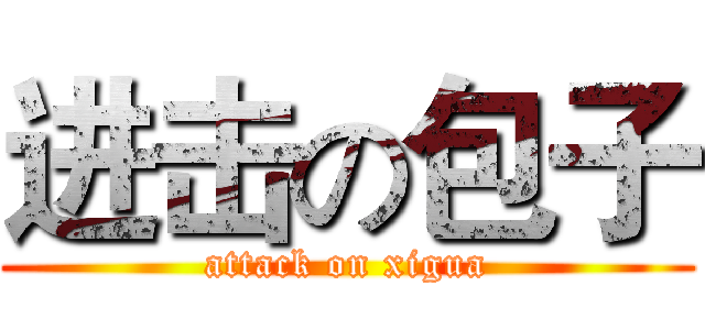 进击の包子 (attack on xigua)