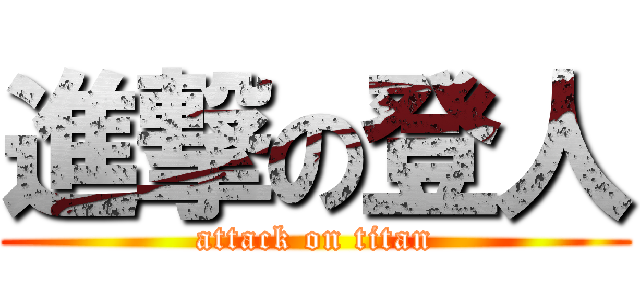 進撃の登人 (attack on titan)