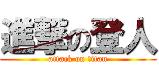 進撃の登人 (attack on titan)