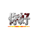 你好 ()