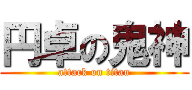 円卓の鬼神 (attack on titan)