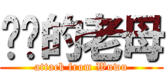 屌佢的老母 (attack from Wuwu)