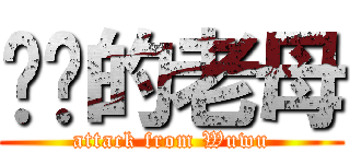屌佢的老母 (attack from Wuwu)