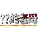 屌佢的老母 (attack from Wuwu)