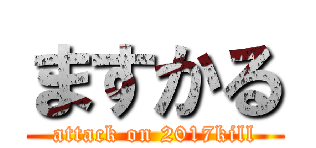 ますかる (attack on 2017kill)