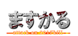 ますかる (attack on 2017kill)