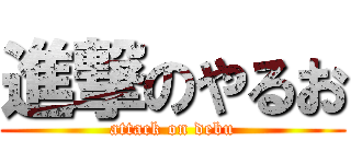 進撃のやるお (attack on debu)