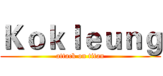 Ｋｏｋｌｅｕｎｇ (attack on titan)