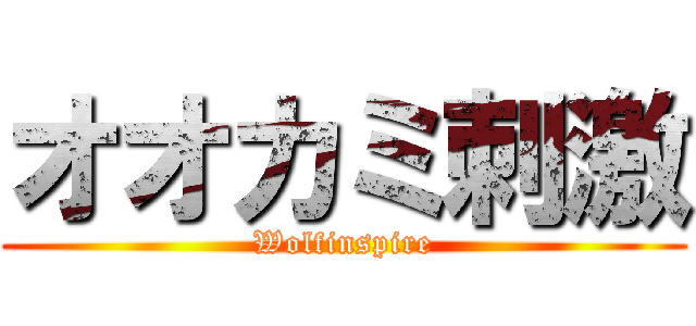 オオカミ刺激 (Wolfinspire)