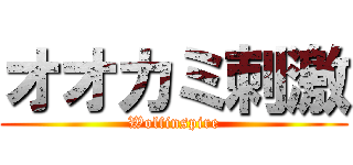 オオカミ刺激 (Wolfinspire)