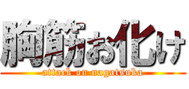 胸筋お化け (attack on nagatsuka)