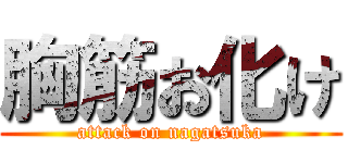 胸筋お化け (attack on nagatsuka)