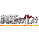 胸筋お化け (attack on nagatsuka)