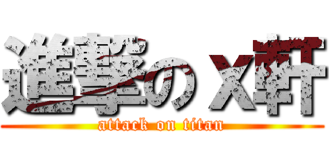 進撃のｘ軒 (attack on titan)