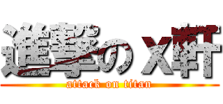 進撃のｘ軒 (attack on titan)
