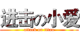 进击の小爱 (attack on titan)