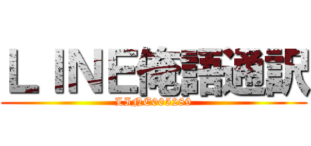 ＬＩＮＥ俺語通訳 (LINE005289)