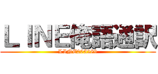 ＬＩＮＥ俺語通訳 (LINE005289)